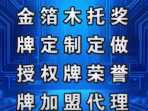 鹏飞广告专业制作金箔木托奖牌定制定做授权牌荣誉牌加盟代理商会牌