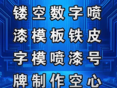 鹏飞广告专业制作镂空数字喷漆模板铁皮字模喷漆号牌制作空心字牌