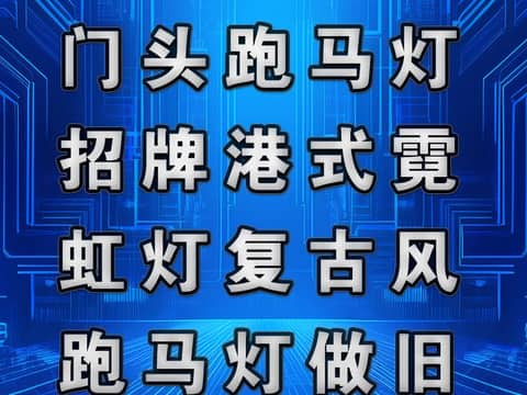 鹏飞广告专业制作门头跑马灯招牌港式霓虹灯复古风跑马灯做旧网红店招牌
