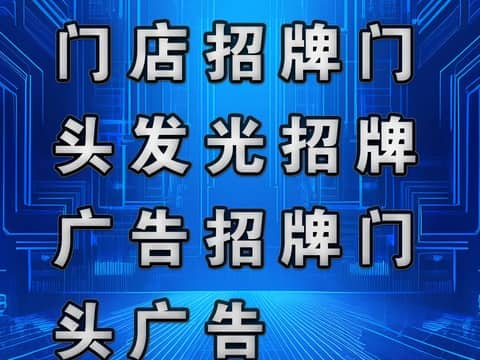 鹏飞广告专业制作门店招牌门头发光招牌广告招牌门头广告