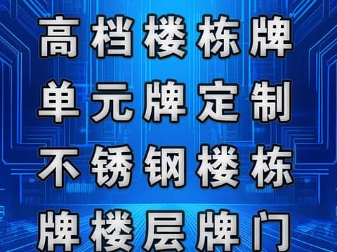鹏飞广告专业制作高档楼栋牌单元牌定制不锈钢楼栋牌楼层牌门牌高档房号