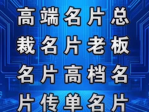 鹏飞广告专业制作高端名片总裁名片老板名片高档名片传单名片
