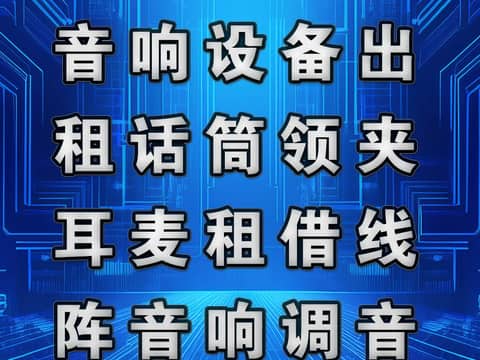 鹏飞广告专业制作音响设备出租话筒领夹耳麦租借线阵音响调音台