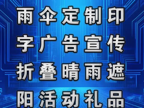 鹏飞广告专业制作雨伞定制印字广告宣传折叠晴雨遮阳活动礼品
