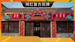 哈尔滨-门头民国老上海港式复古招牌网红做旧霓
