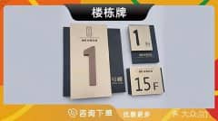 哈尔滨-高档楼栋牌单元牌定制不锈钢楼栋牌楼层
